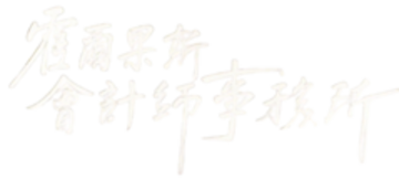 霍爾果斯會計師事務所